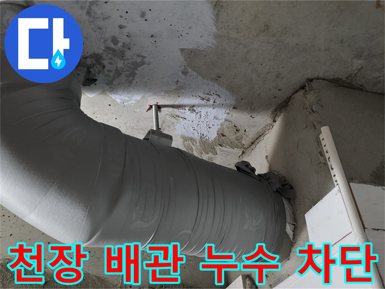 양주 백석 서광아파트 - 천장 배관 누수 완벽 차단, 이제 걱정 끝!