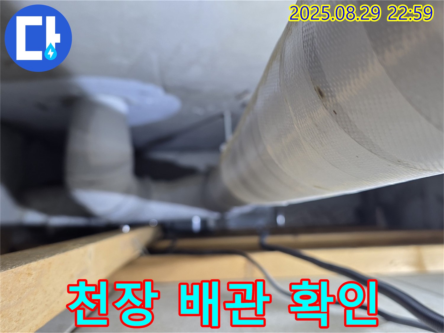 양주 백석 서광아파트 - 천장 배관에서 꼼꼼하게 누수를 확인하고 있습니다.