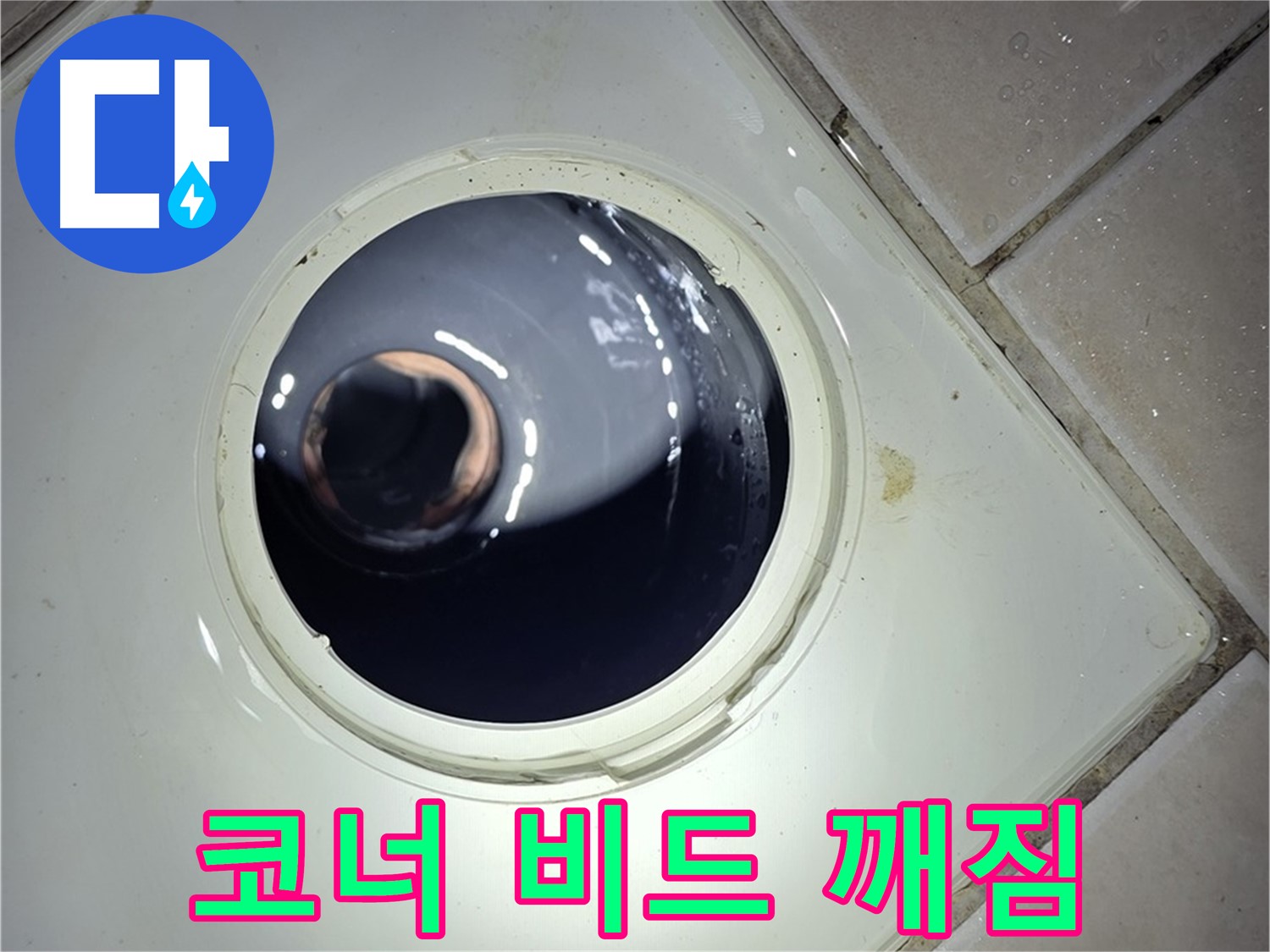 양주 백석 서광아파트 코너 비드 깨짐 - 실리콘 보수 완료