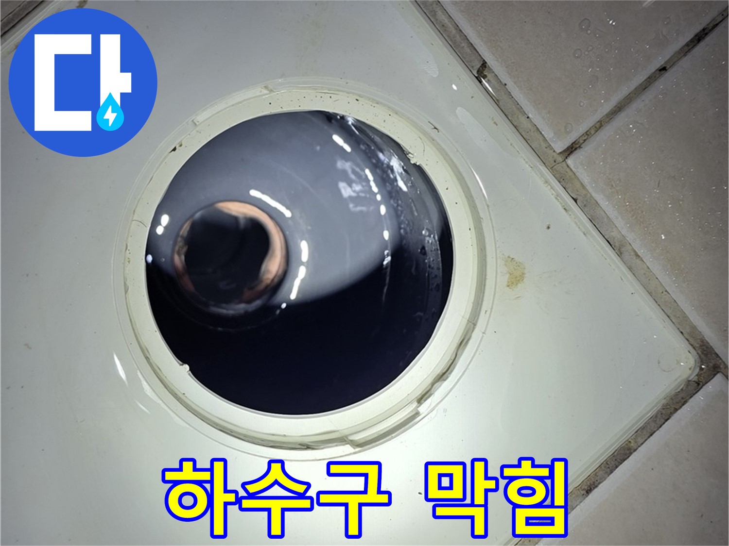 양주 백석 서광아파트 하수구 막힘 - 음식물 제거, 배수 원활