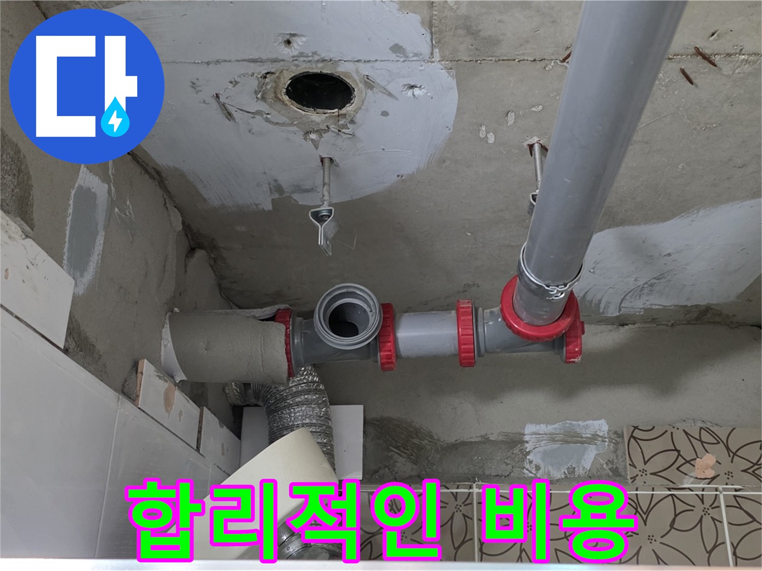 양주 백석 서광아파트 - 합리적인 누수 비용으로 부담 없이 해결