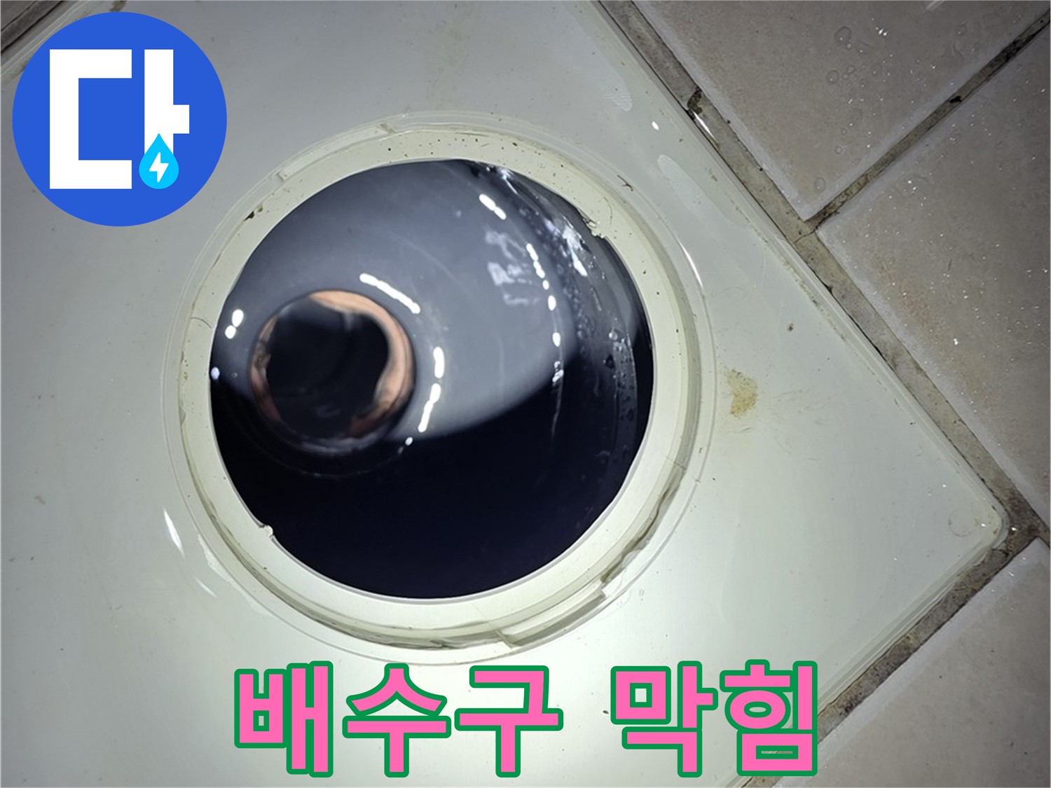 양주 백석 서광아파트 화장실 배수구 막힘 - 뚫어뻥 사용, 간단 해결