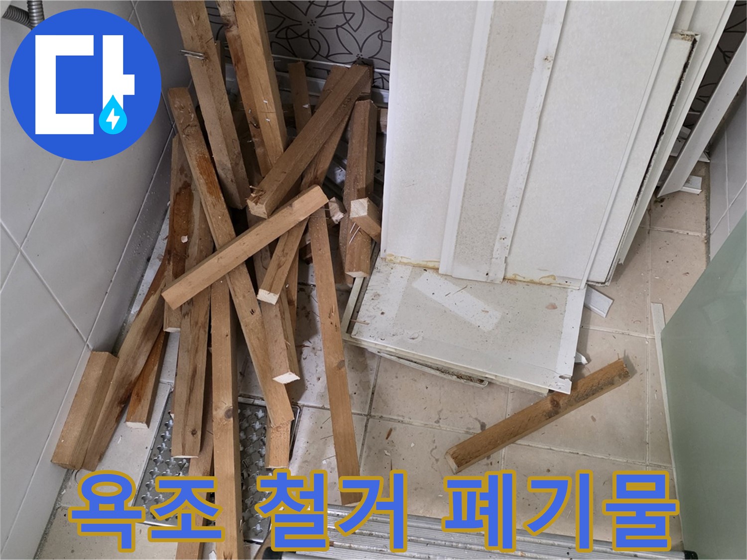 양주 백석 서광아파트에서 낡은 욕조를 철거하고 나온 폐기물 더미 이미지입니다.