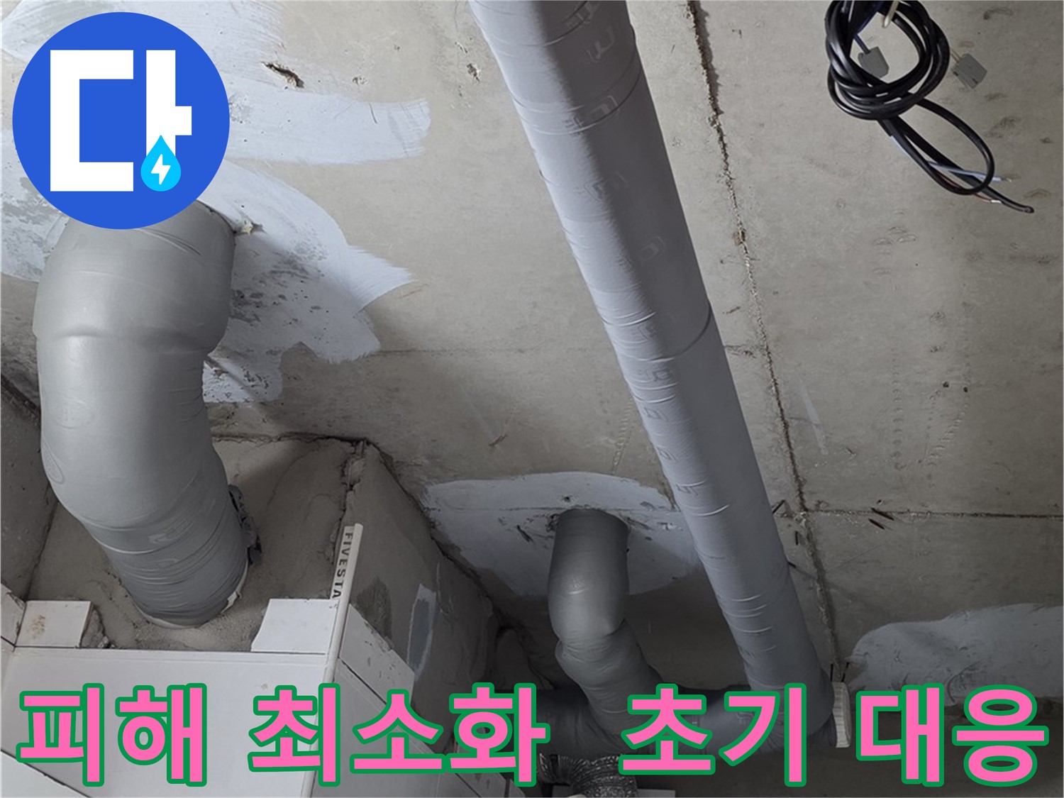 양주 백석읍 서광아침의빛 아파트 누수 - 누수 피해를 최소화하기 위한 신속한 초기 대응.