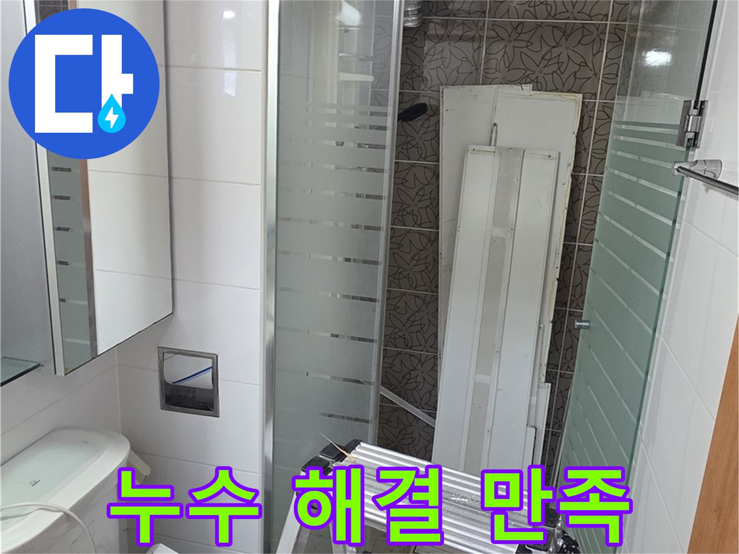 양주 백석읍 서광아침의빛아파트 누수 - 완벽 해결 후 고객님 만족