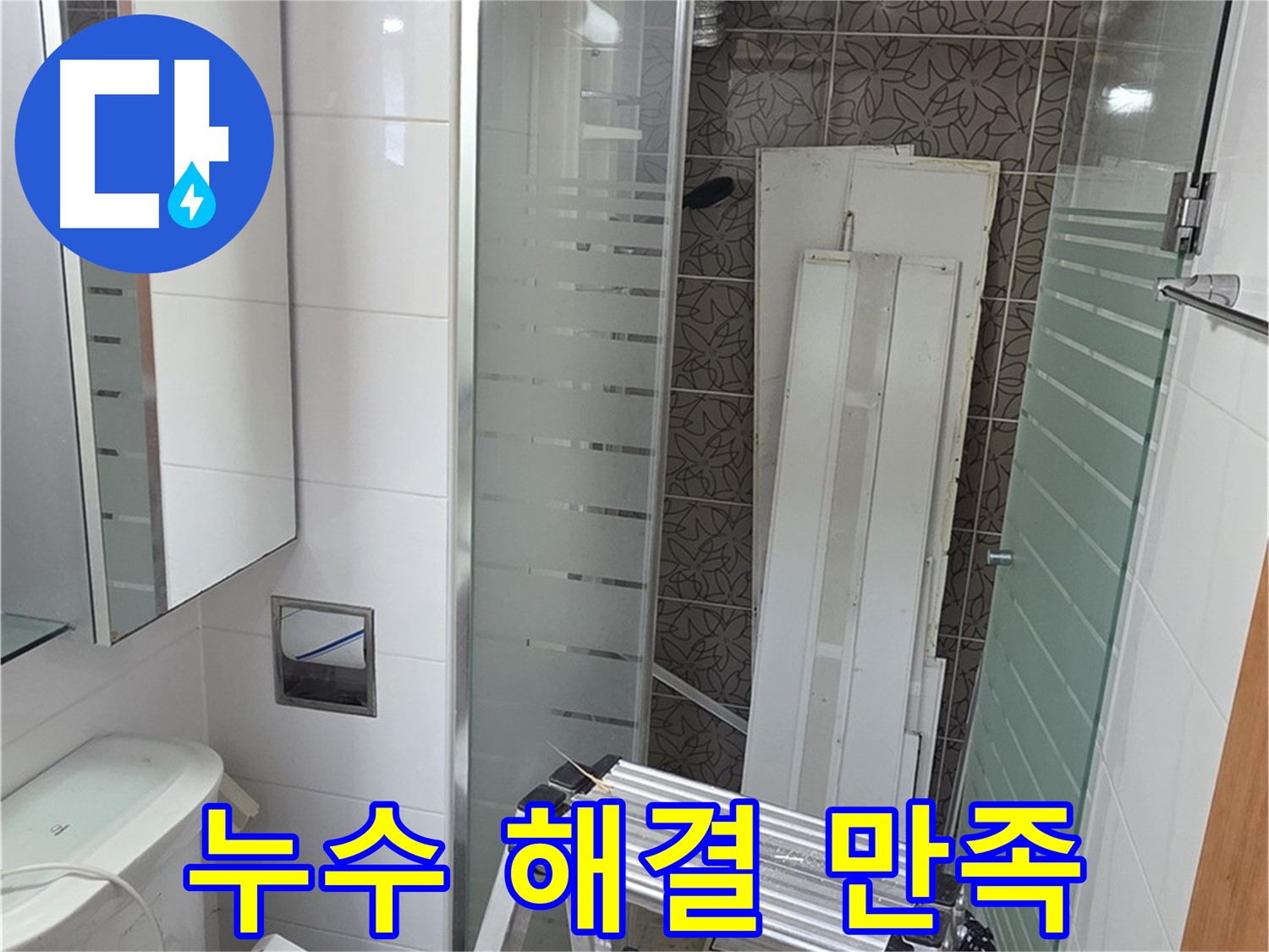 양주 백석읍 서광아침의빛아파트 누수 - 완벽 해결 후 고객님 만족