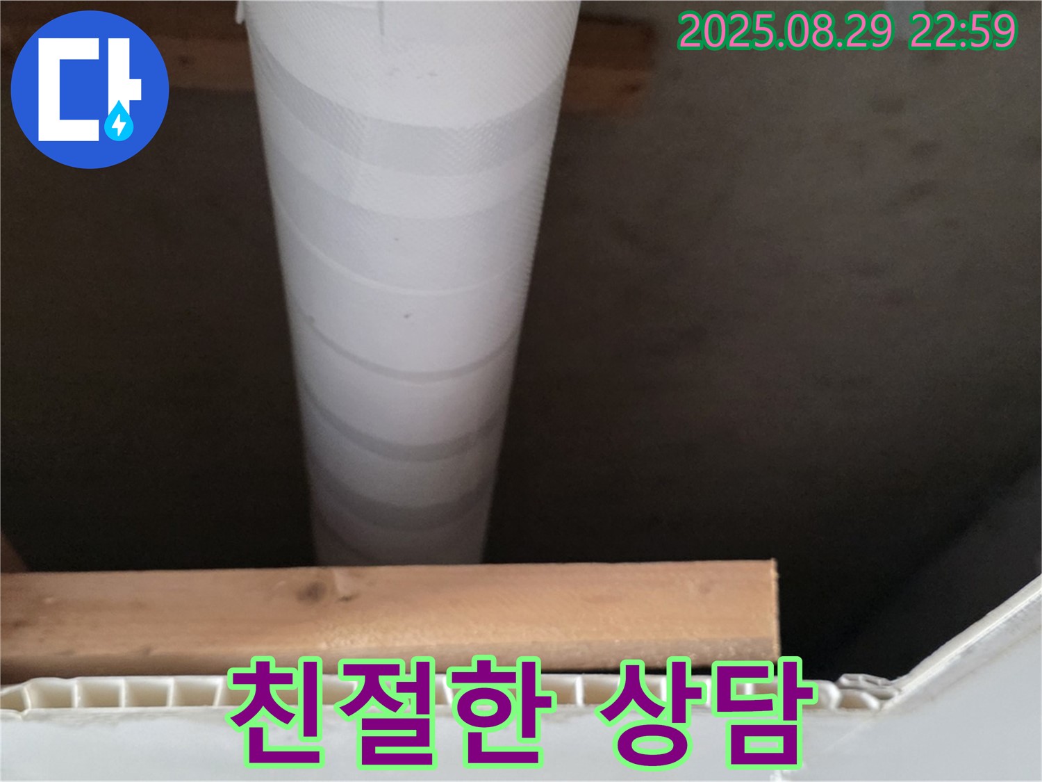 양주 백석읍 서광아침의빛아파트 누수 - 친절한 상담과 빠른 해결