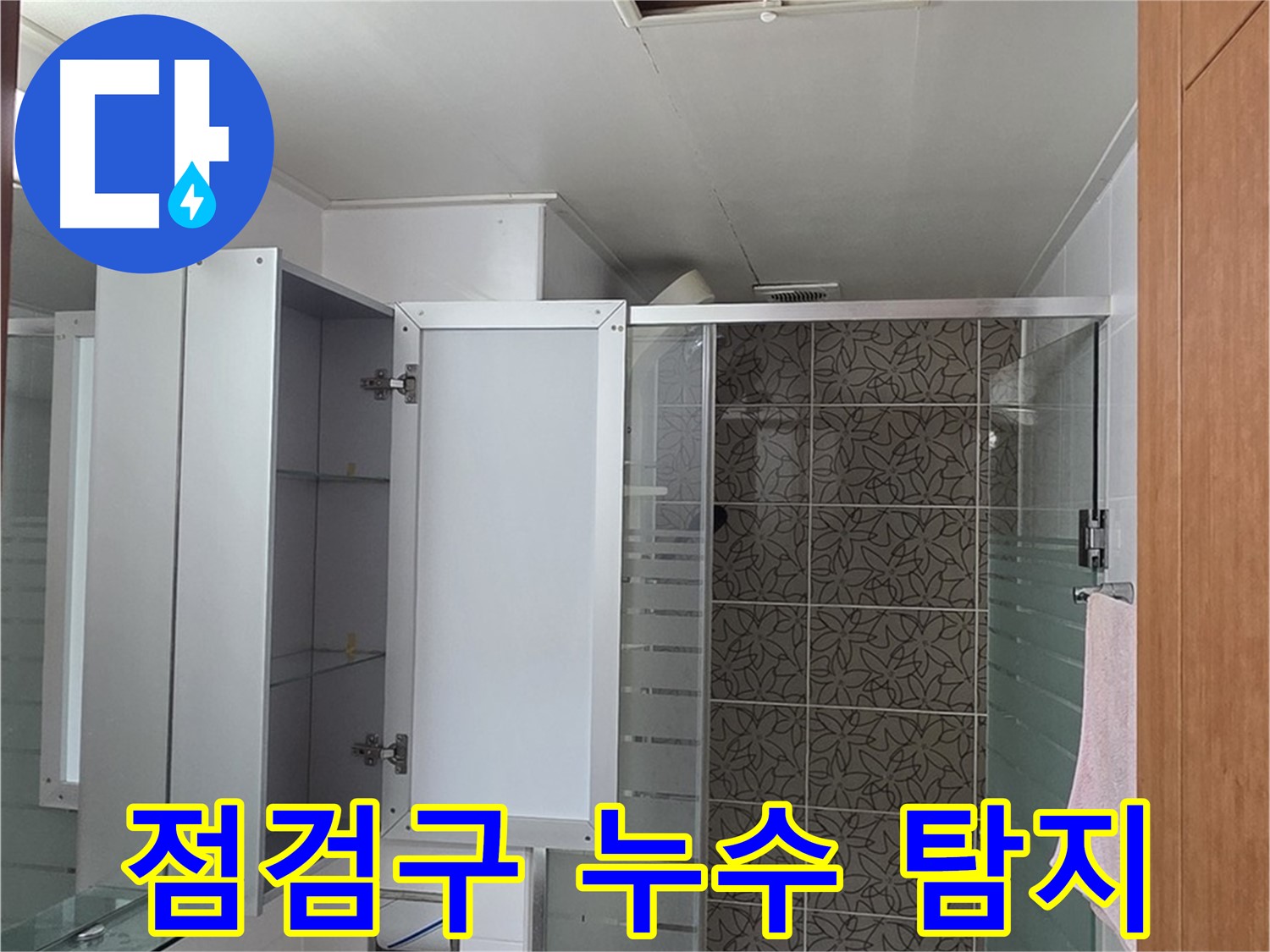 양주 아파트 욕실 내부의 배관 연결 부위와 천장재 주변을 촬영한 사진