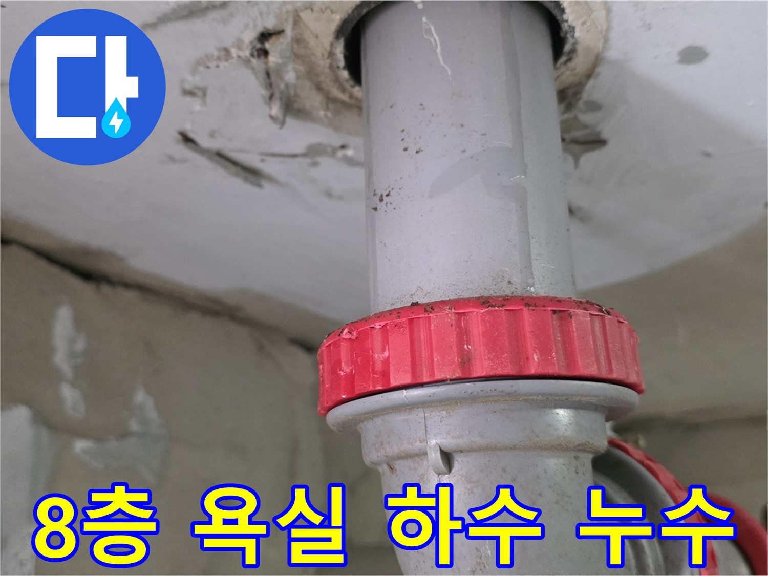 양주 백석읍 서광아파트 8층 욕실 하수 배관 누수 - 붉은색 잠금 너트 부위 집중 관찰