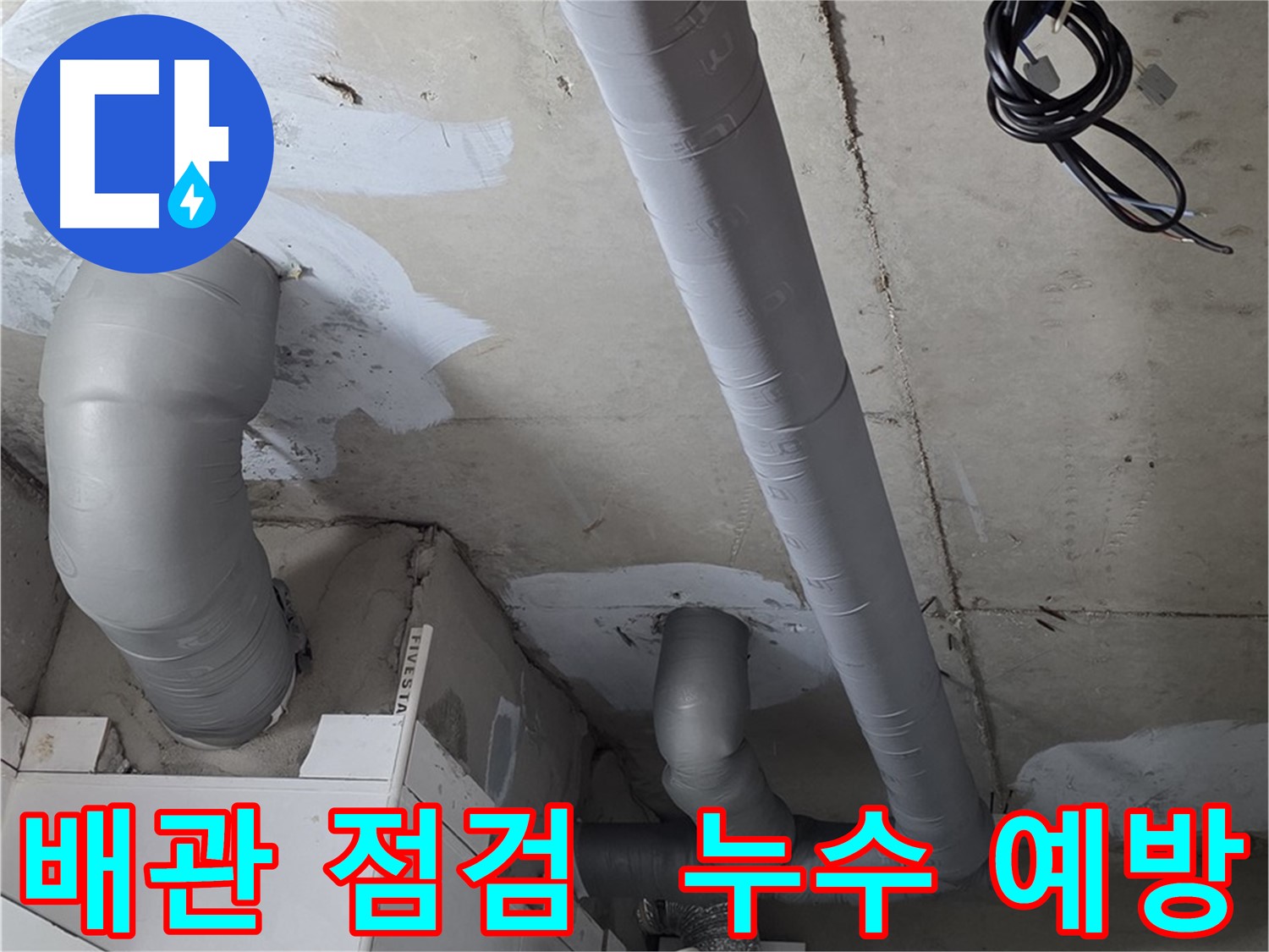 양주 백석읍 서광아파트 누수 - 꼼꼼한 배관 점검으로 누수를 사전에 예방합니다.