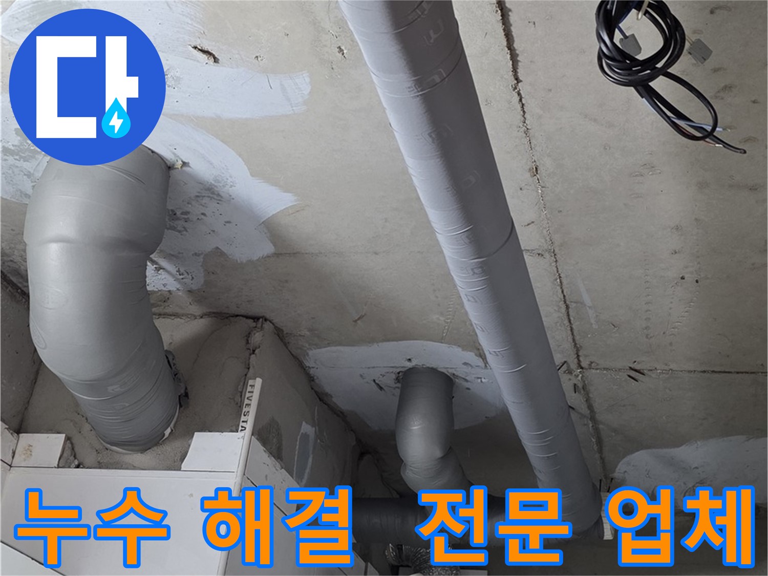 양주 백석읍 서광아파트 누수 문제 - 누수 전문 업체의 신속하고 정확한 해결.