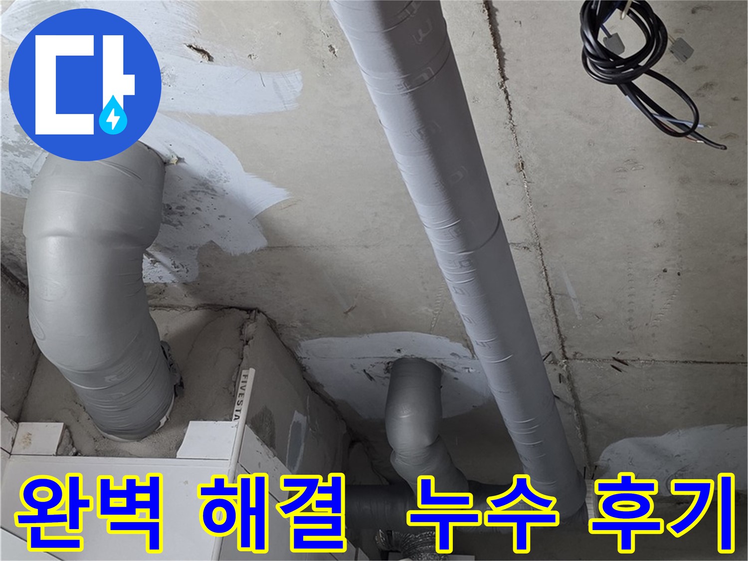 양주 백석읍 서광아파트 누수 문제 - 완벽한 해결을 위한 전문적인 누수 탐지 및 보수 작업.