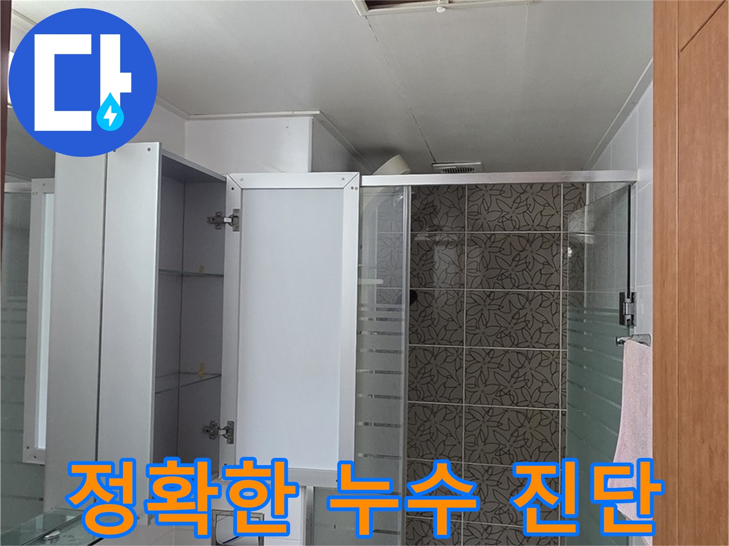양주 백석읍 서광아파트 누수 - 정확한 진단으로 누수 원인을 파악하고, 확실한 누수 공사를 약속드립니다.