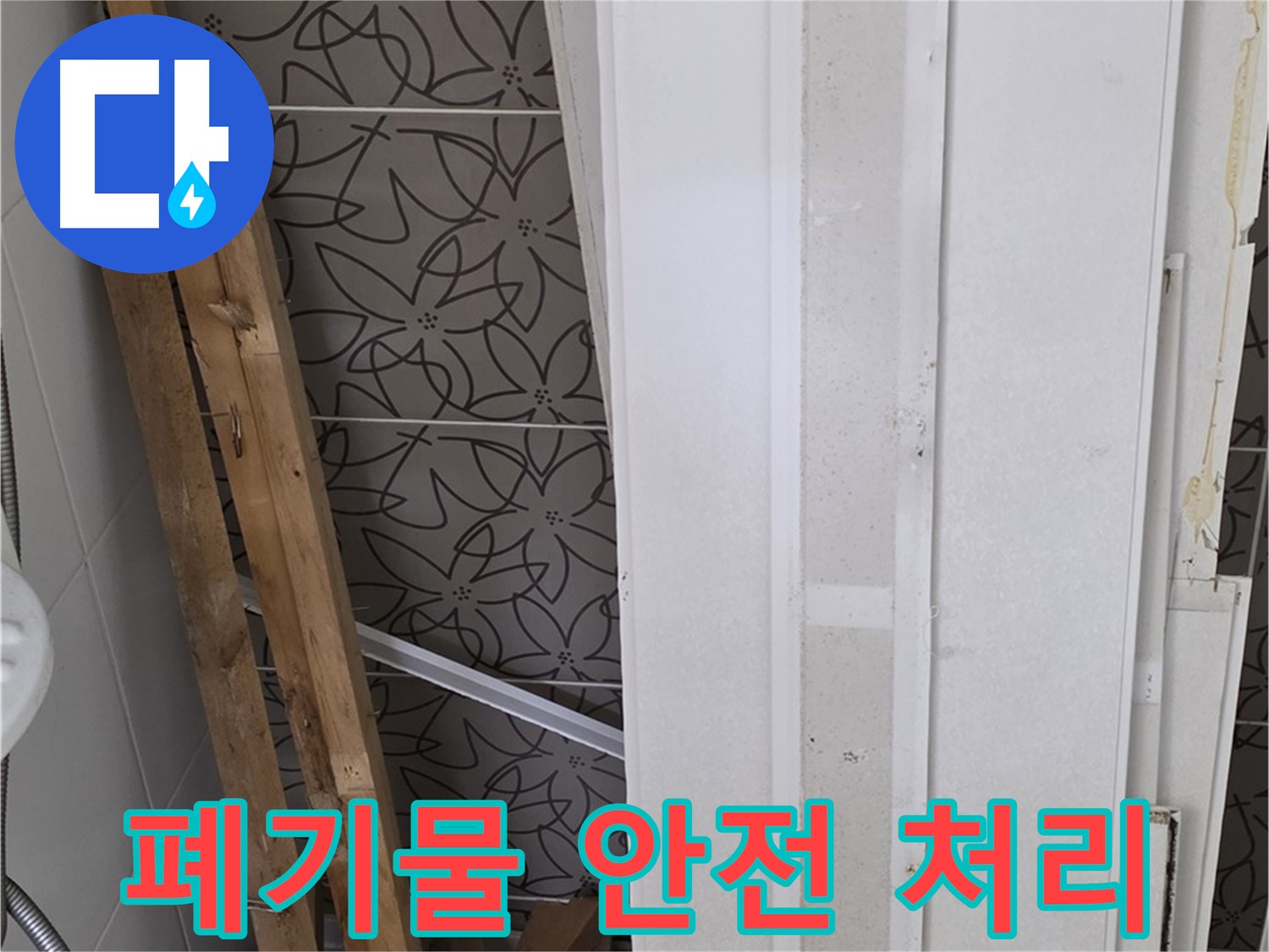 양주 백석읍 서광아파트 누수 - 철거 폐기물 안전하게 처리 약속