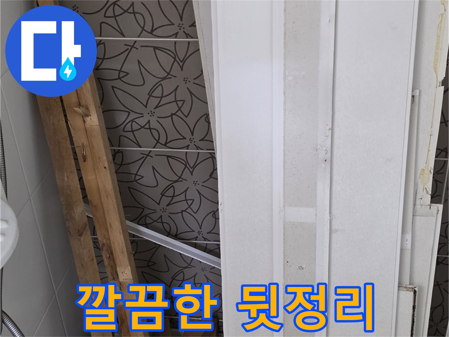 양주 백석읍 서광아파트 누수 - 철거 후 깔끔하게 뒷정리