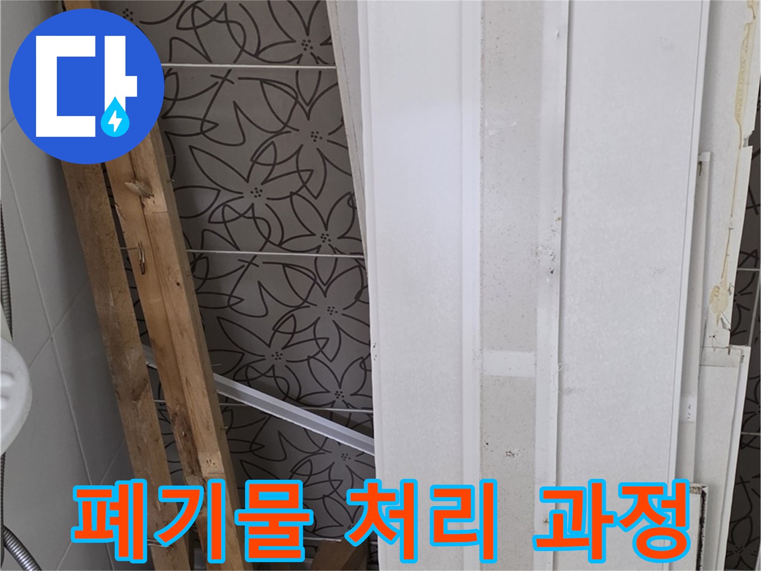 양주 백석읍 서광아파트 누수 철거 후 - 폐기물 처리 과정