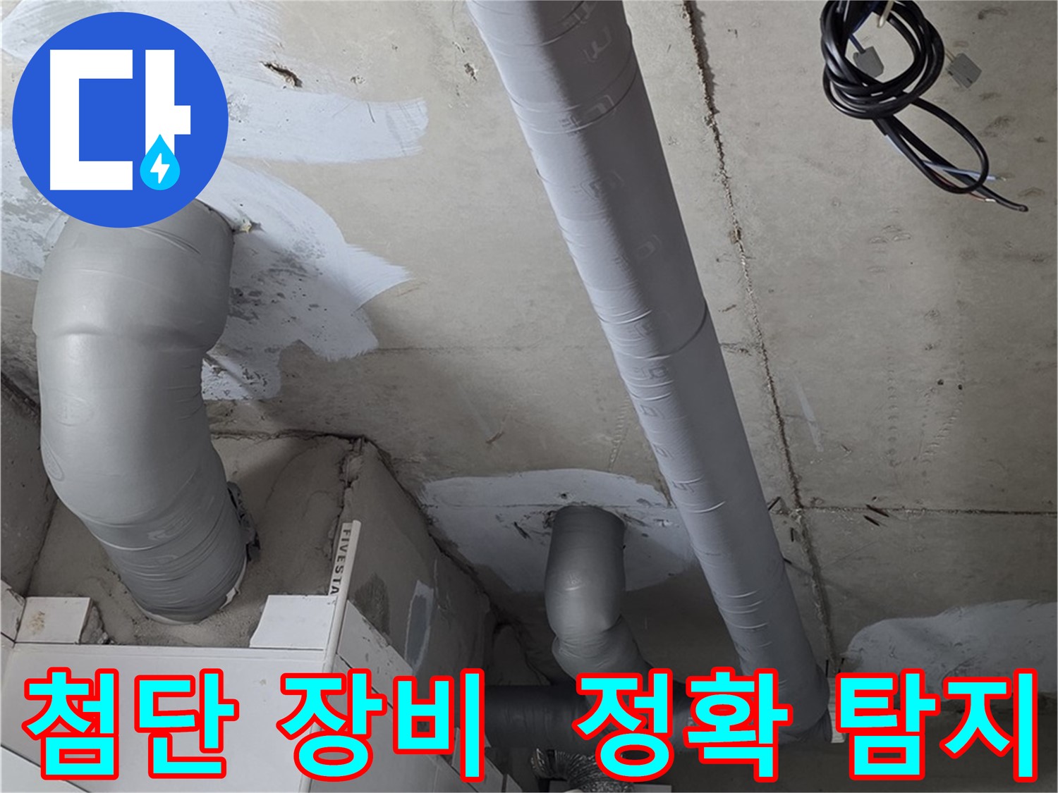 양주 백석읍 서광아파트 누수 - 최첨단 장비를 사용하여 누수 위치를 정확하게 탐지합니다.