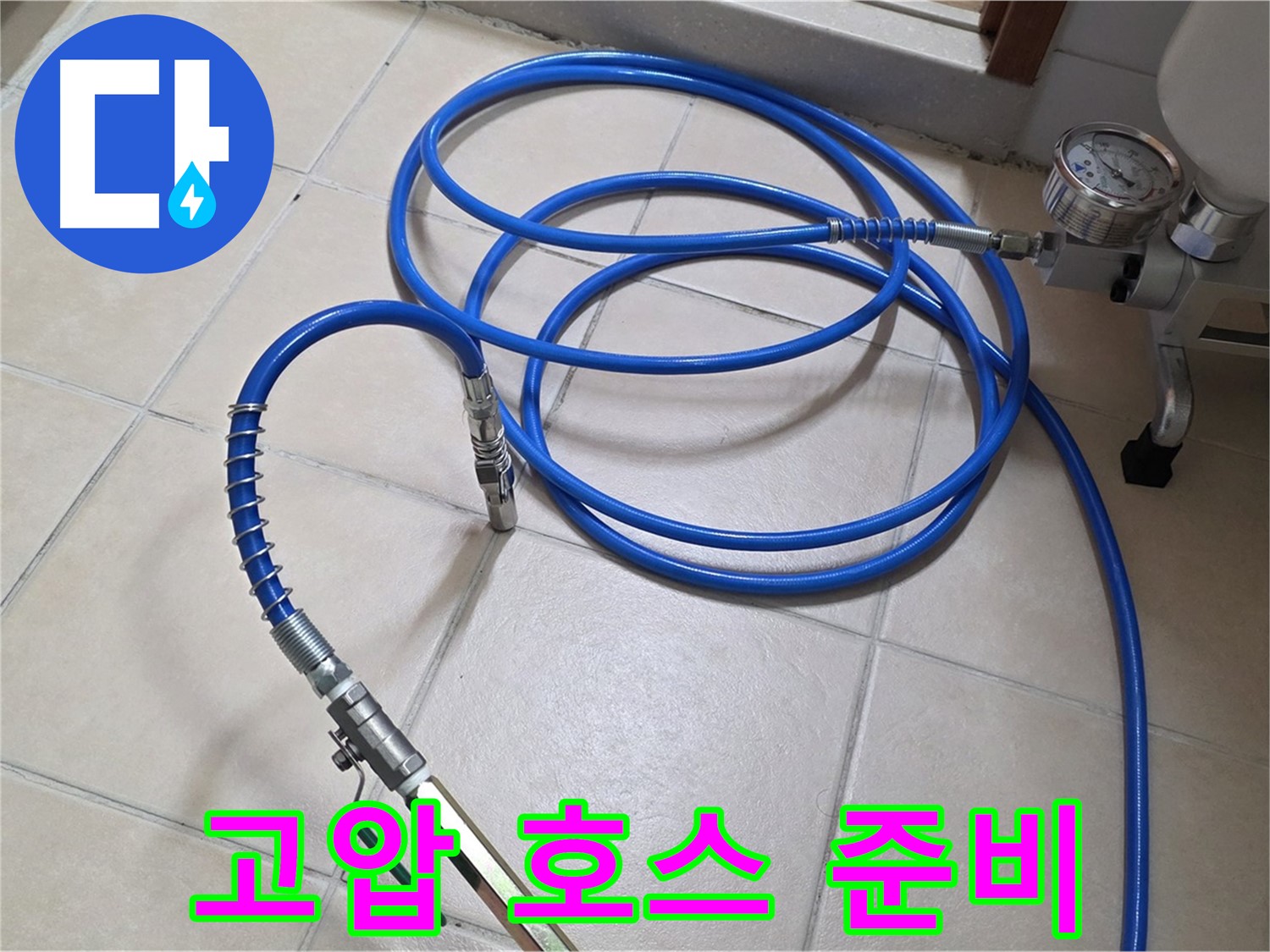 양주 백석읍 서광아파트 누수 - 튼튼한 고압 호스 준비 완료 - 약품 주입 준비