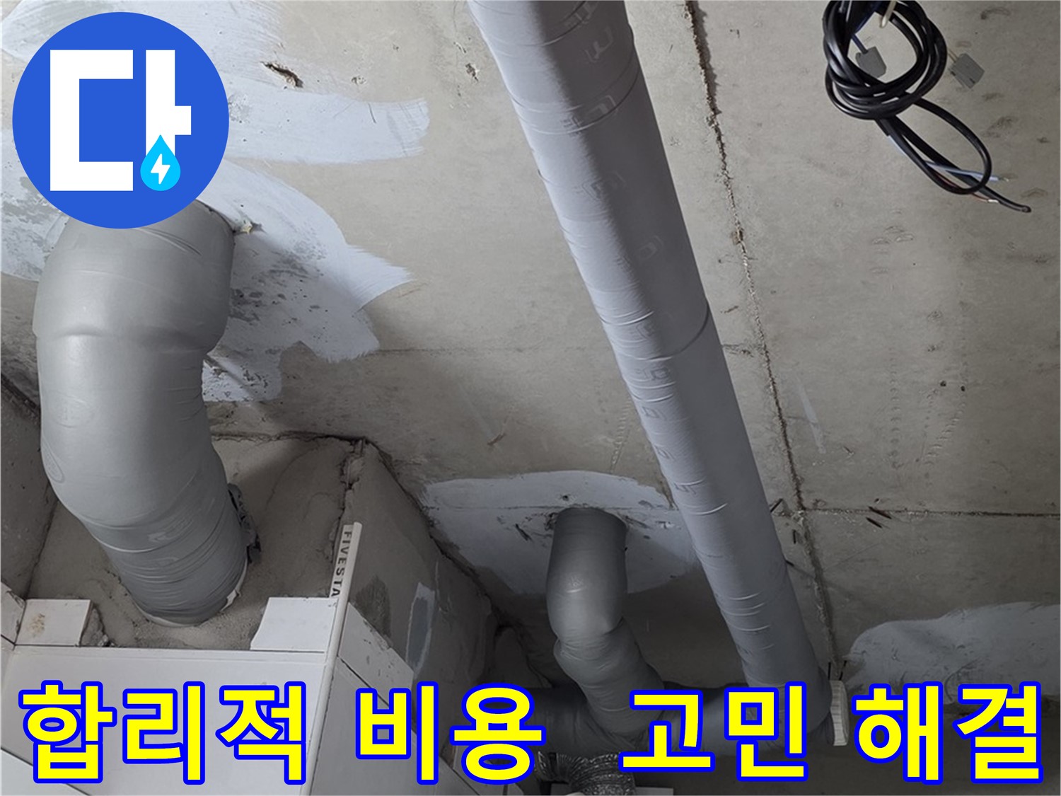 양주 백석읍 서광아파트 누수 - 합리적인 비용으로 누수 고민을 시원하게 해결해 드립니다.