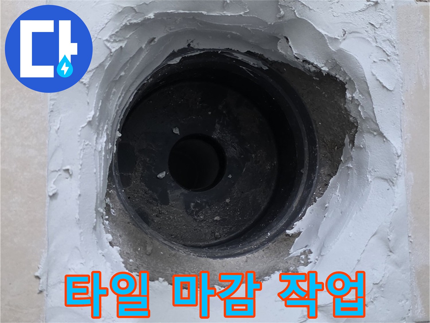 양주 서광아침의빛 누수 - 누수 문제 해결 후 완벽한 타일 마감 - 완벽 시공