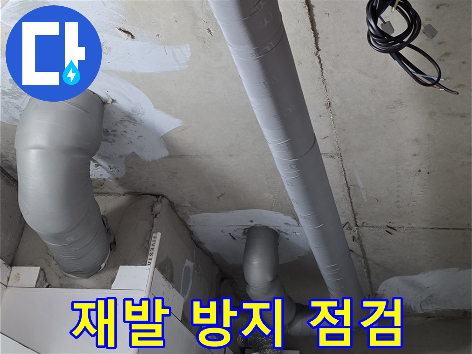 양주 서광아침의빛 아파트 누수 - 누수 해결 후 재발 방지를 위한 꼼꼼한 점검 서비스를 제공합니다.