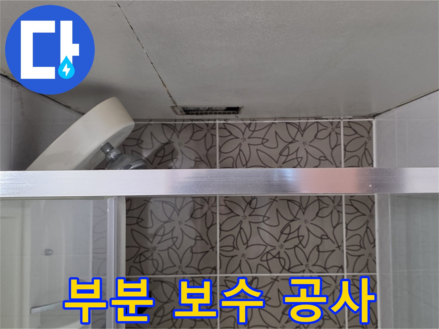 양주 서광아침의빛 천장 누수 - 부분 보수 공사로 비용 절감 효과