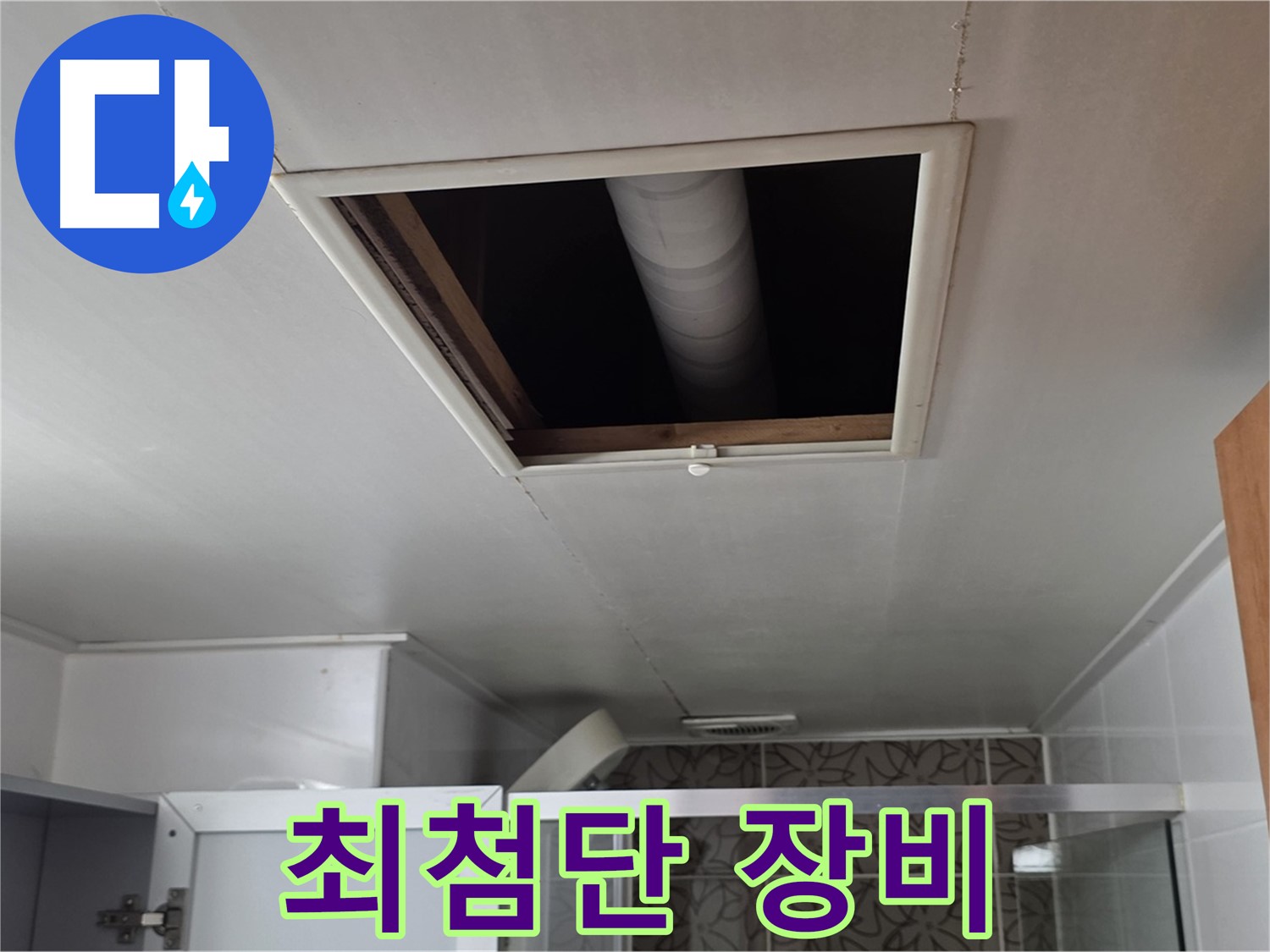 양주 서광아침의빛 천장 속 - 최첨단 장비를 이용한 누수 탐지