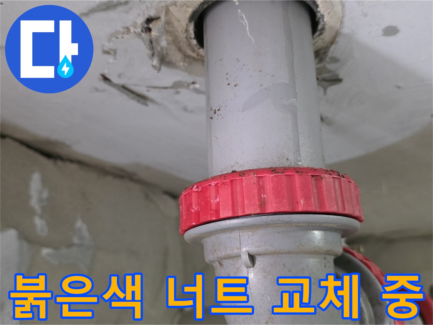 양주 서광아침의빛아파트 104동 29층 욕실 하수 배관 누수 해결 - 새 붉은색 잠금 너트 교체 작업 진행