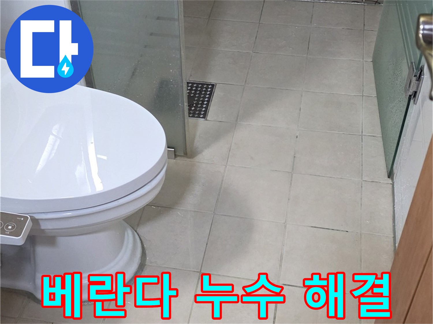 양주 서광아침의빛아파트 베란다 누수 - 완벽하게 해결 완료