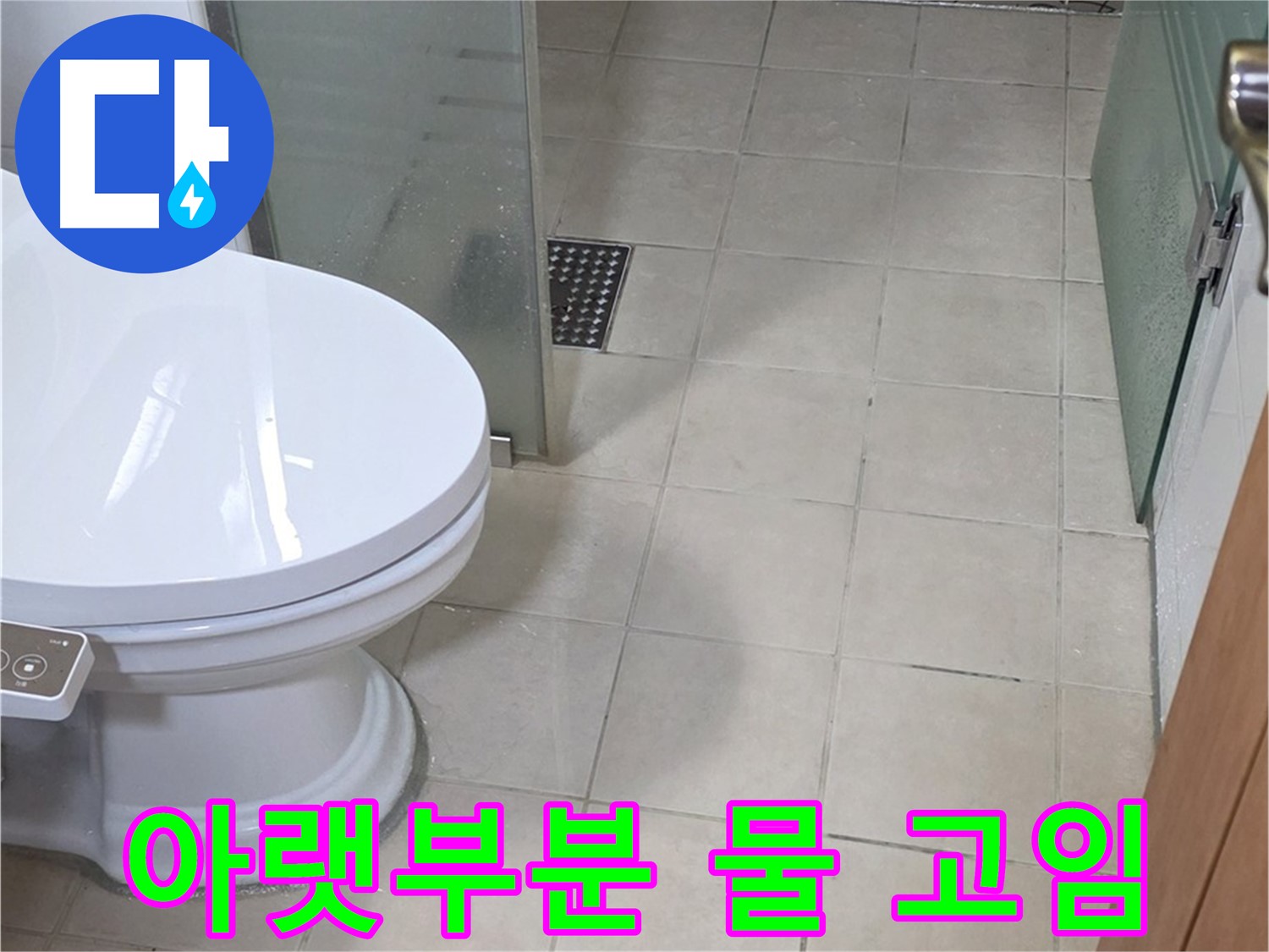양주 서광아침의빛아파트 - 변기 아랫부분 물 고임, 누수 의심 상황