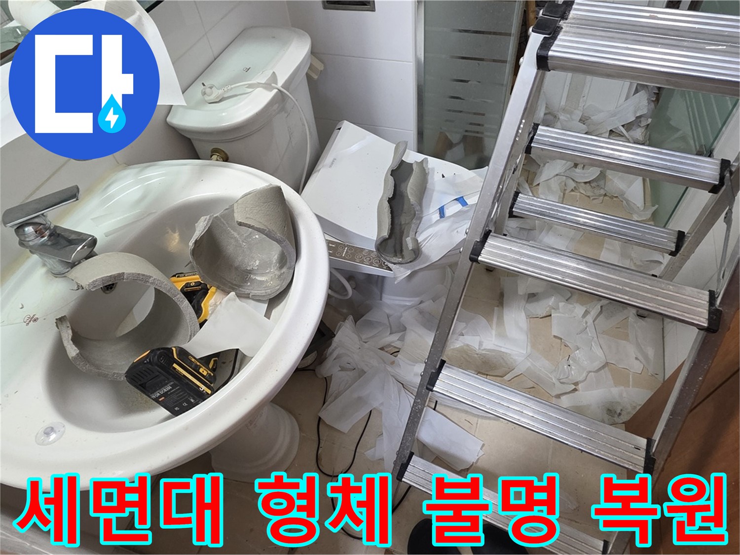 양주 서광아침의빛아파트 세면대 파손 - 긴급 복원 프로젝트 풀가동 준비 - 완벽 복원 자신