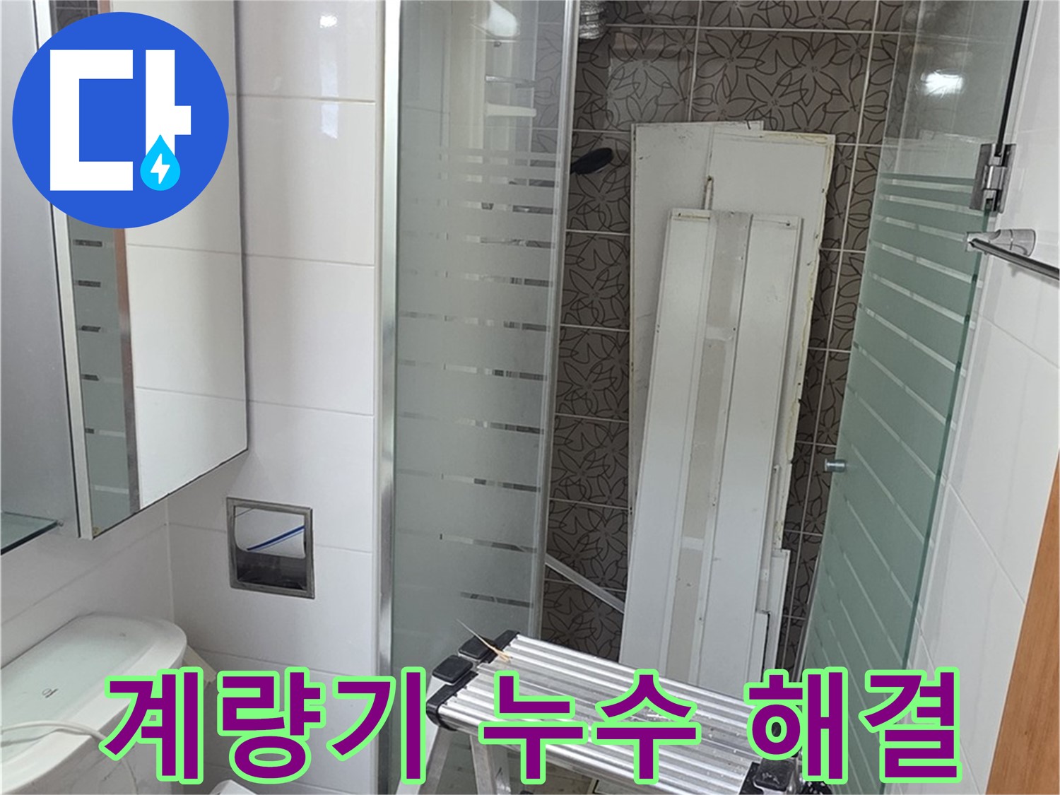 양주 서광아침의빛아파트 수도 계량기 누수 - 신속하게 해결 완료
