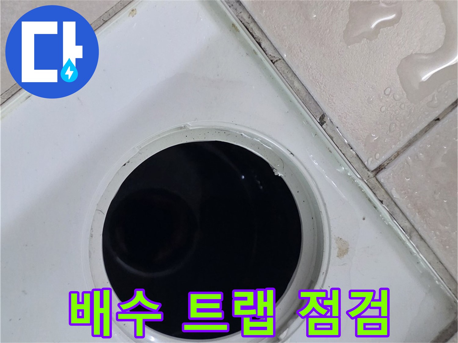 양주 서광아침의빛아파트 욕실 배수구 누수 - 노후된 배수 트랩을 점검하여 누수 원인을 파악합니다.