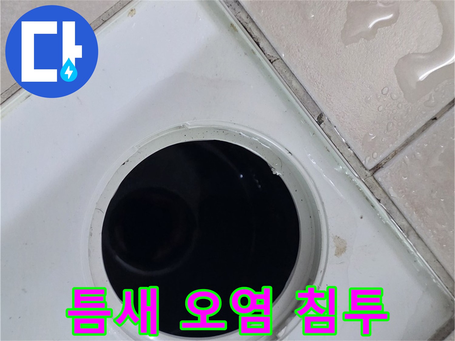 양주 서광아침의빛아파트 욕실 배수구 주변 타일 틈새 오염 물질 침투 - 누수 원인과 관련된 틈새 상태를 점검합니다.