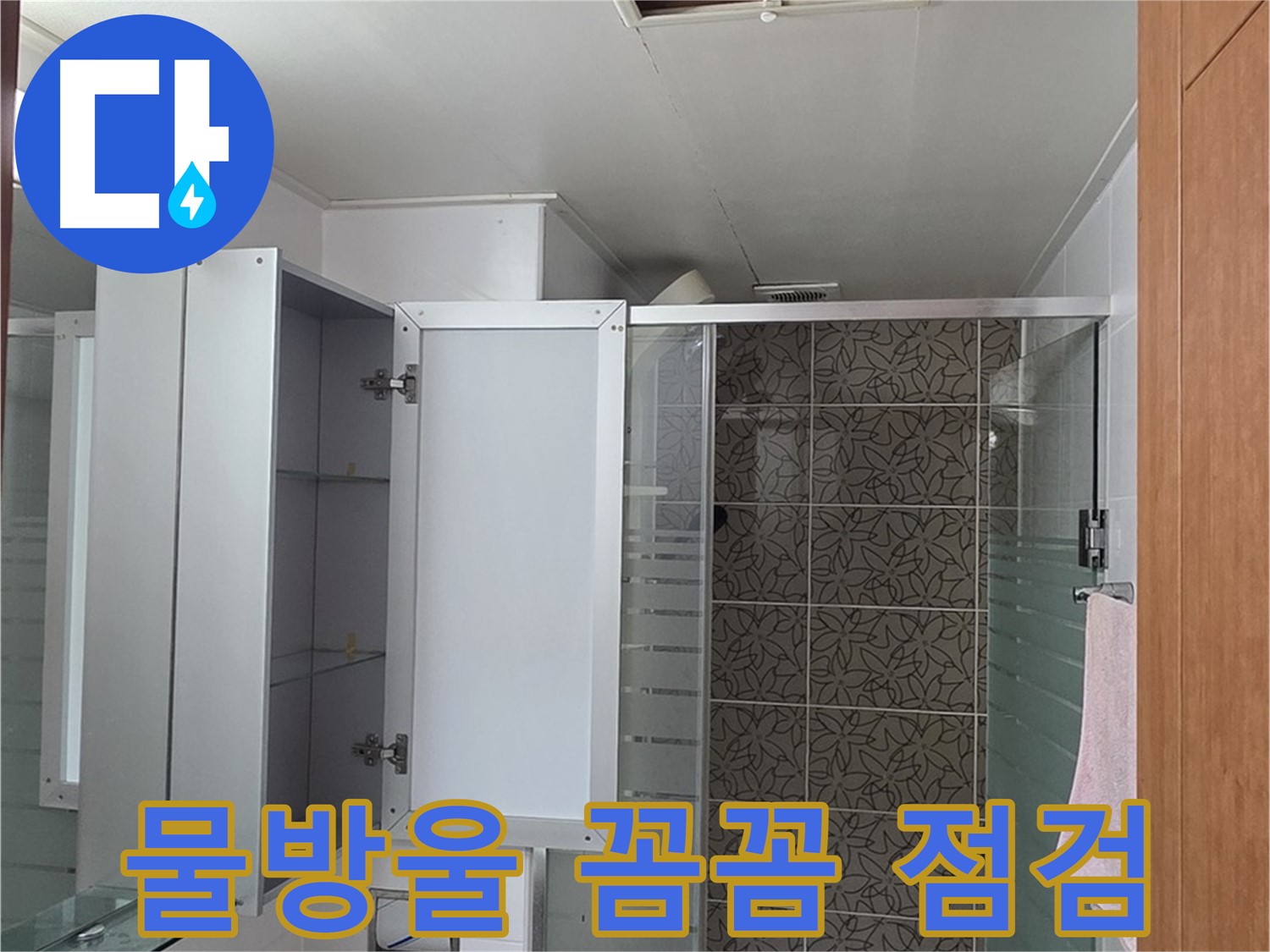 양주 서광아침의빛아파트 - 욕실 천장 점검구 속, 작은 물방울도 놓치지 않고 꼼꼼하게 점검합니다.