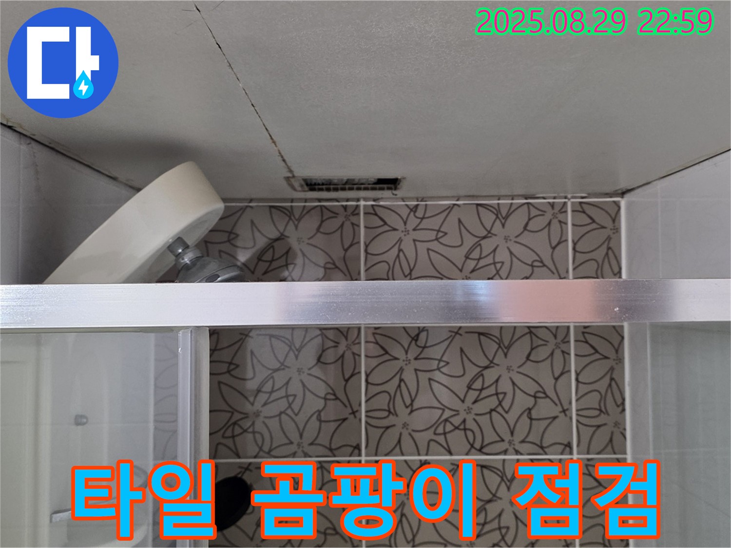 양주 서광아침의빛아파트 욕실 환풍기 주변 타일 틈새 곰팡이 및 누수 점검 사진 - 환풍기 주변 타일 틈새의 곰팡이 및 누수 상태를 점검하고 있습니다.