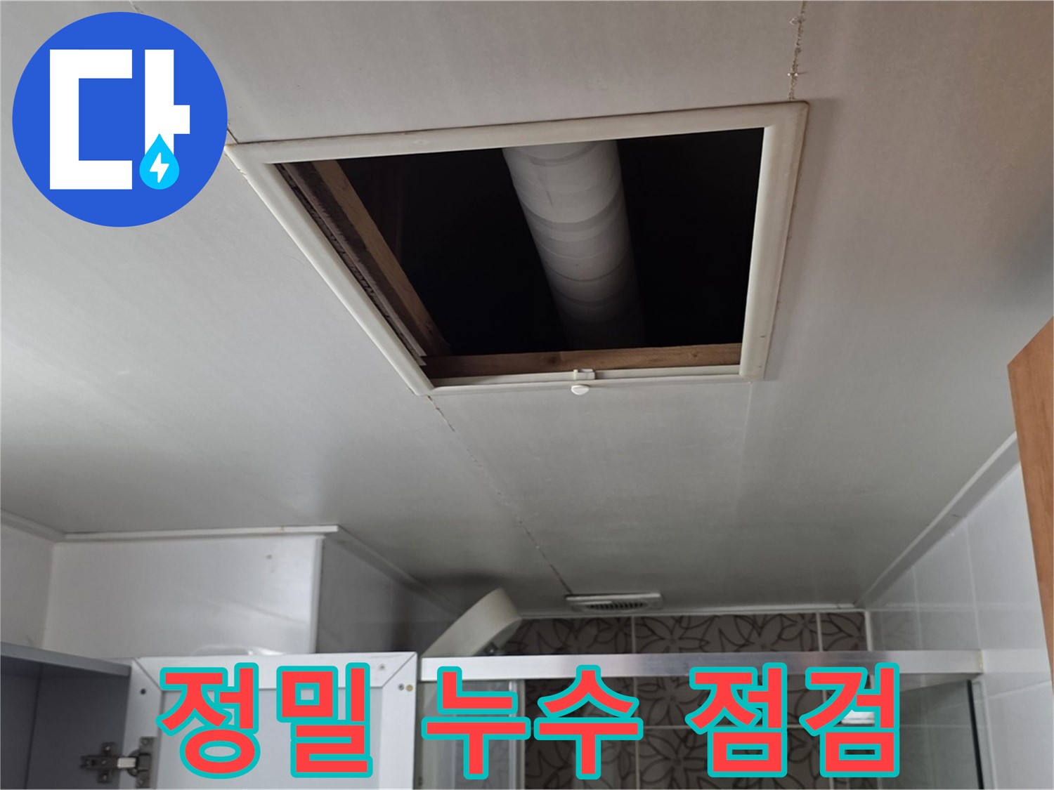 양주 서광아침의빛아파트 천장 누수 - 정밀 점검으로 정확한 누수 원인 진단
