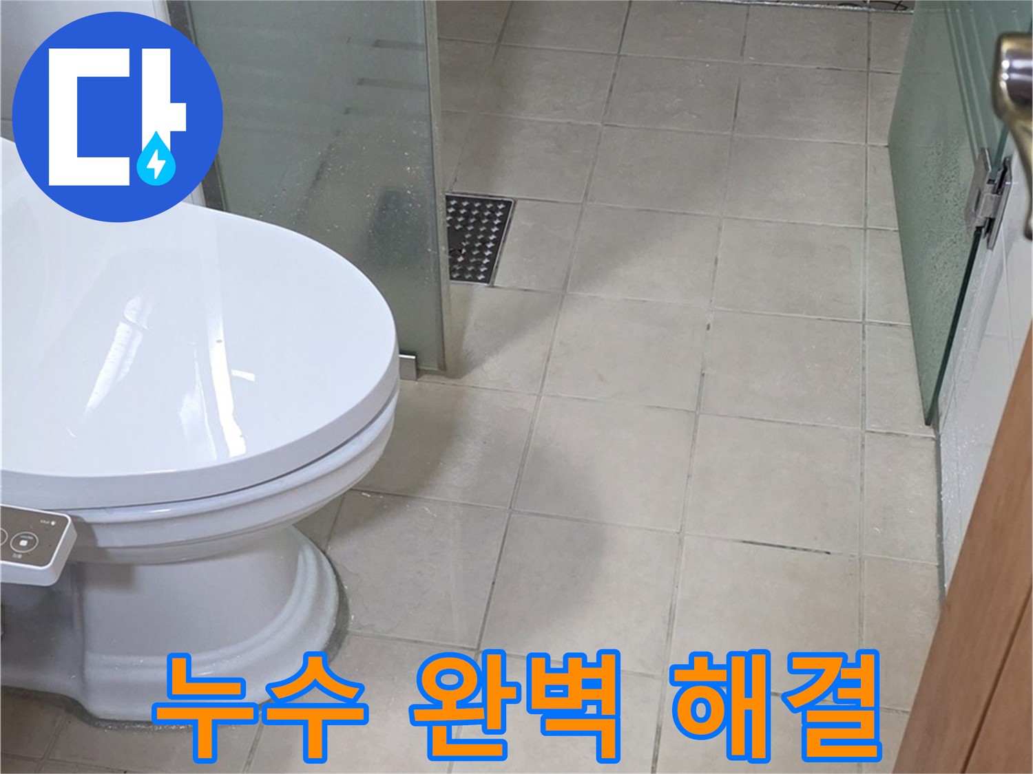 양주 서광아침의빛아파트 화장실 누수 - 완벽하게 해결 완료