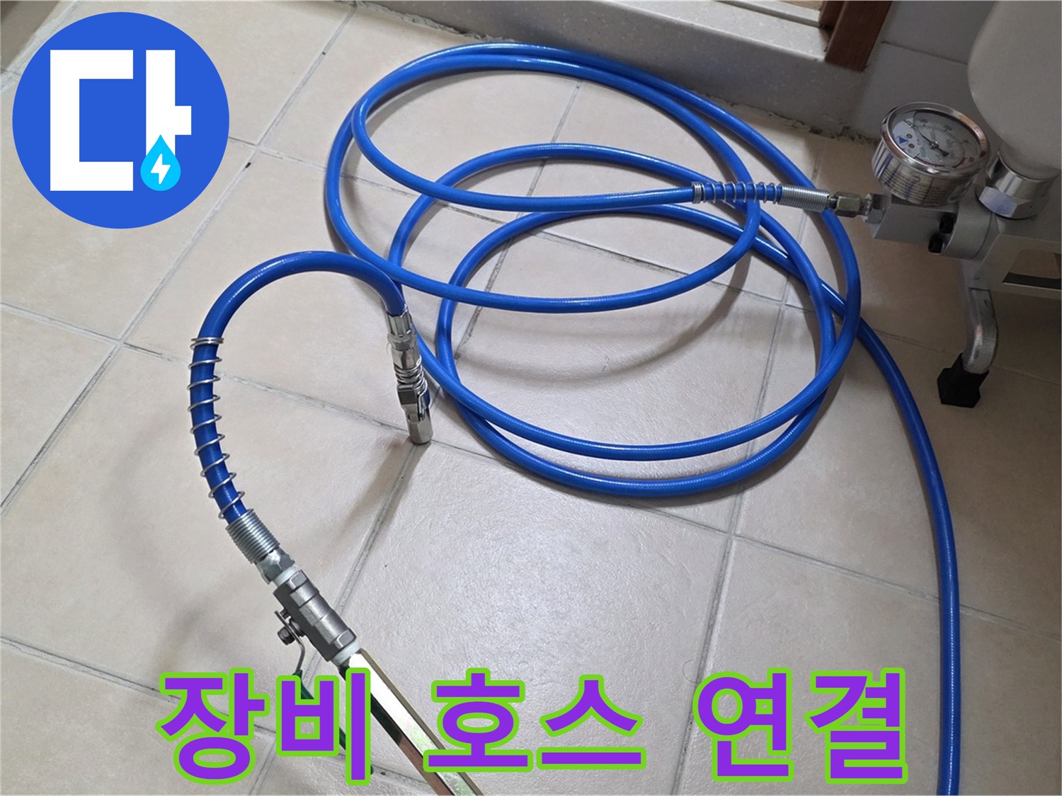 양주 서광아파트 누수 - 고압 인젝션 장비와 호스 연결 완료 - 누수 해결 준비 완료!