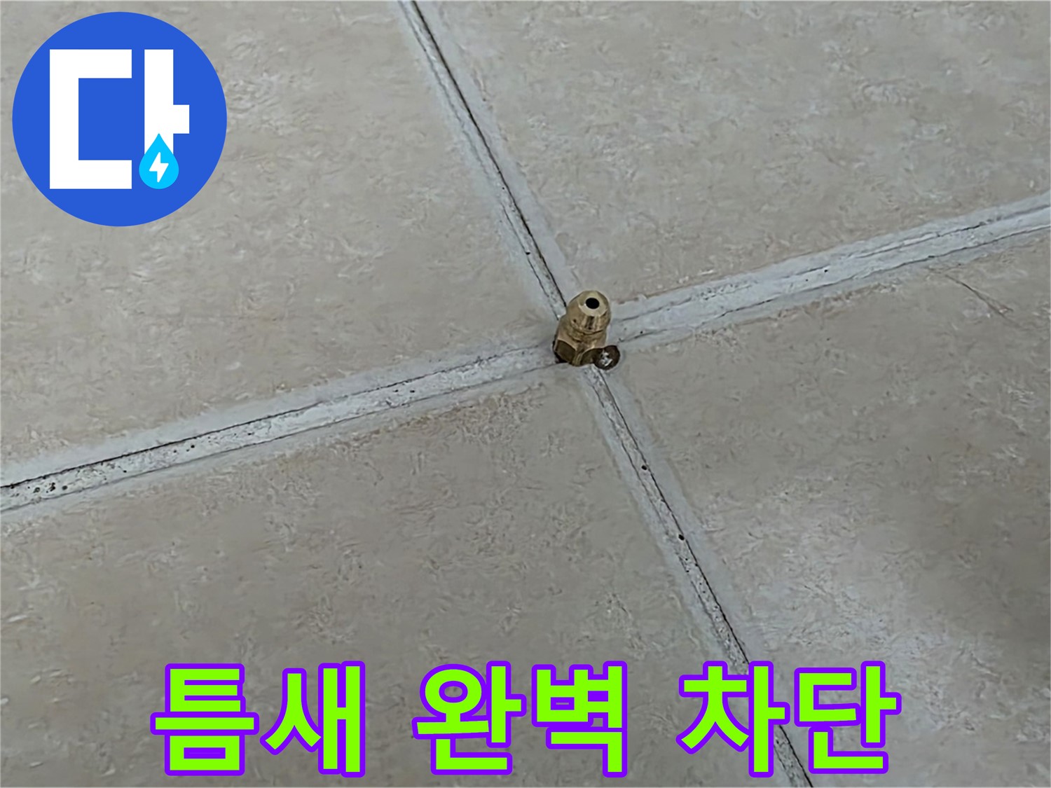 양주 서광아파트 누수 - 고압으로 틈새 차단