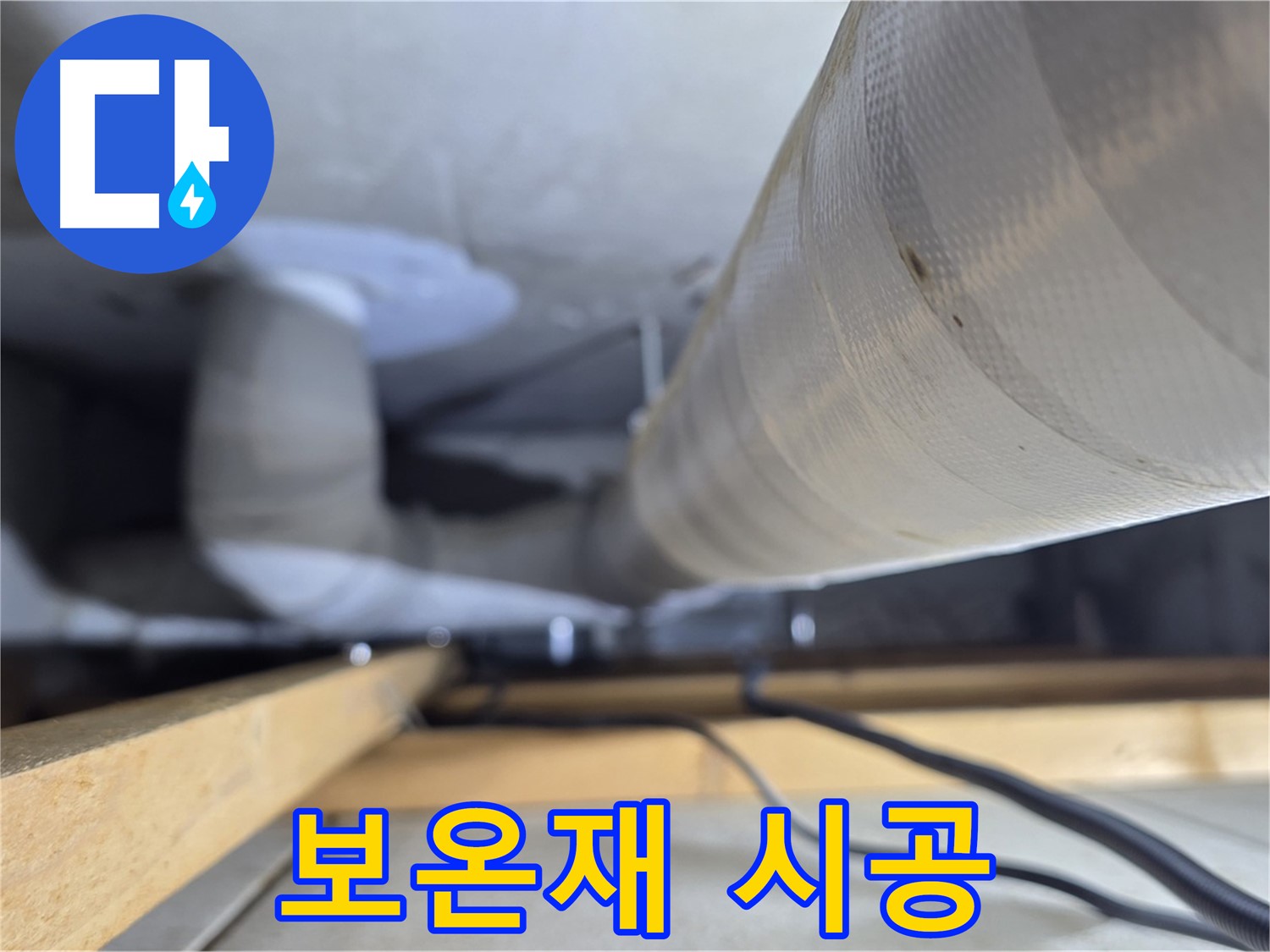 양주 서광아파트 누수 - 꼼꼼하게 시공된 천장 배관 보온재