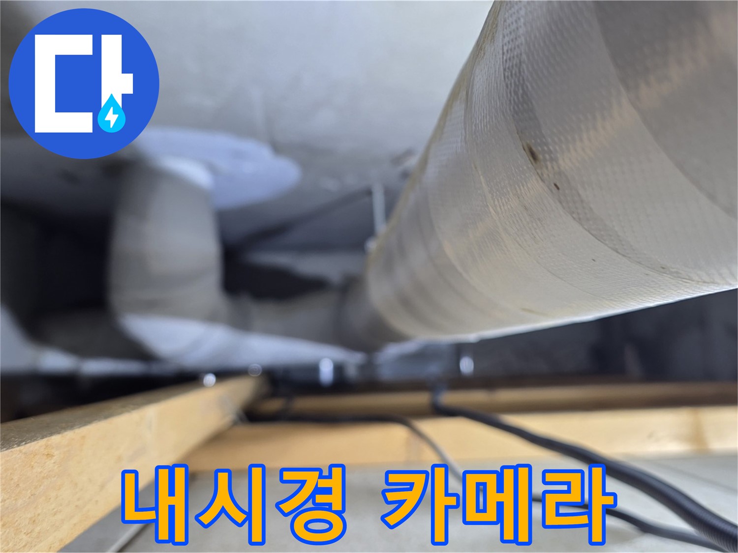 양주 서광아파트 누수 - 내시경 카메라로 배관 속 상태까지 꼼꼼하게 확인