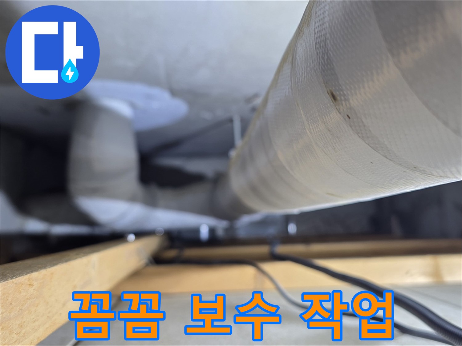 양주 서광아파트 누수 - 누수 부위를 꼼꼼하게 보수하는 작업