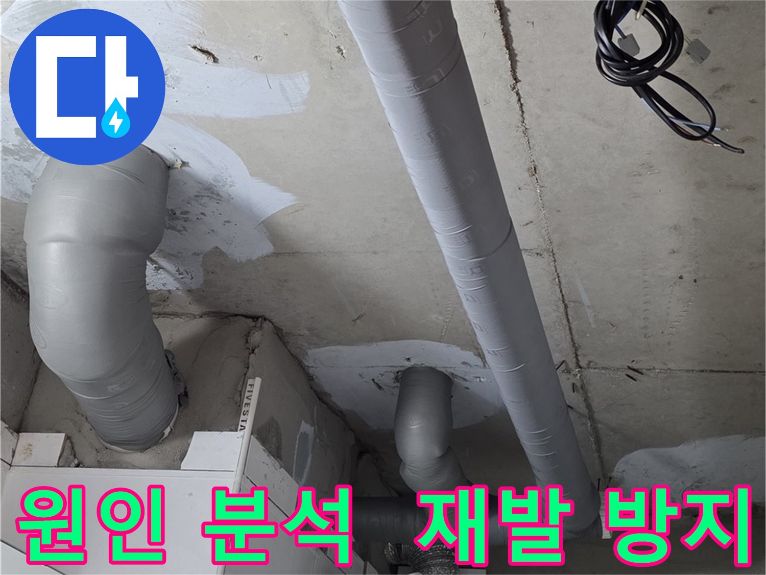 양주 서광아파트 누수 - 누수 원인을 완벽하게 분석하고 재발 방지 시공을 약속드립니다.