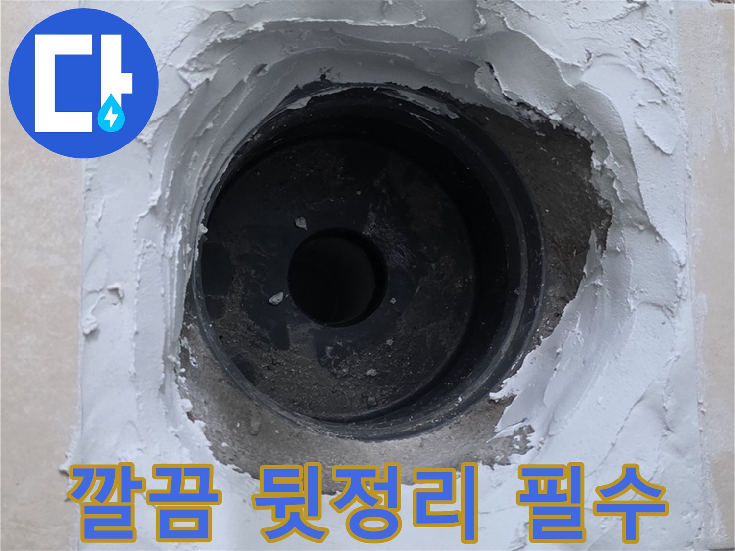 양주 서광아파트 누수 - 누수 해결 후 깔끔한 뒷정리는 기본 - 고객 만족 최우선