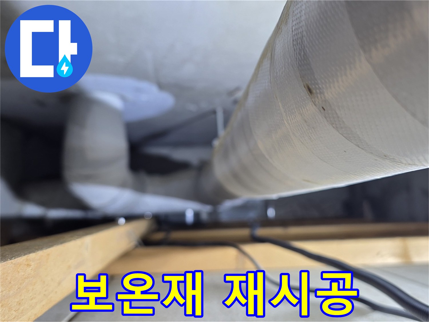 양주 서광아파트 누수 - 누수 해결 후 보온재 재시공으로 깔끔하게 마무리