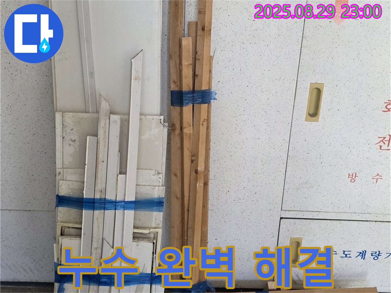 양주 서광아파트 누수 문제 완벽 해결 - 최고의 기술력으로 보답