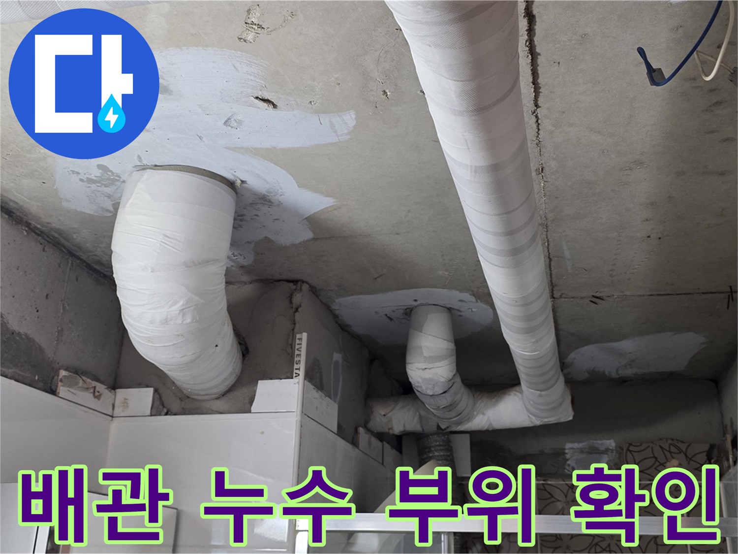 양주 서광아파트 누수 - 문제의 배관 누수 부위 정확하게 확인