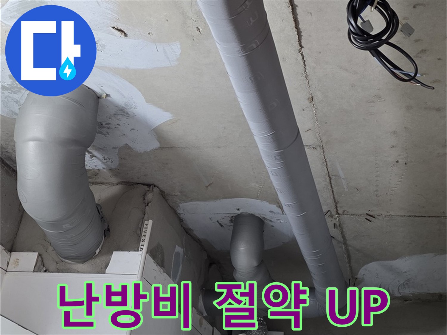 새로운 PVC 부속을 사용하여 누수를 차단하도록 보수한 천장 내부 배관