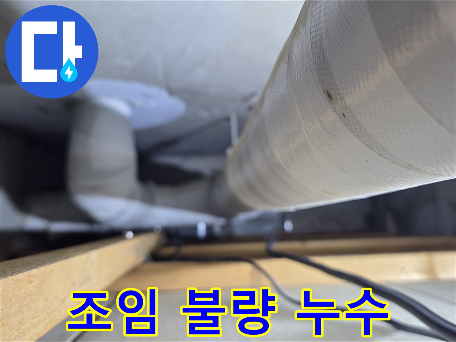 양주 서광아파트 누수 - 배관 연결 부위 조임 불량으로 인한 누수